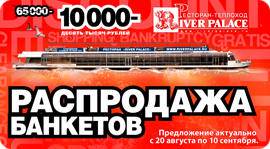 Распродажа банкетов. Рестораны Москвы