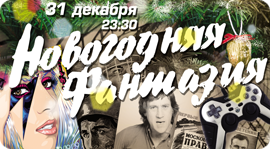 Новогодняя фантазия «61 год – 50 лет спустя!. Рестораны Москвы