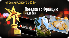 Премия Concord 2011. Рестораны Москвы