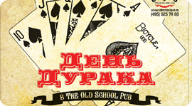 День дурака в "The Old School Pub". Рестораны Москвы