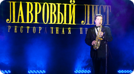Лавровый лист. Рестораны Москвы