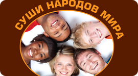 Суши народов мира. Рестораны Москвы