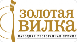 Золотая вилка Summer. Рестораны Москвы