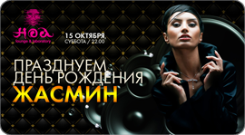 День рождения Жасмин. Рестораны Москвы