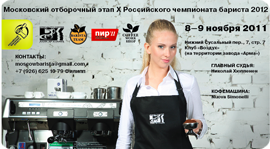 Российский Чемпионат бариста. Рестораны Москвы