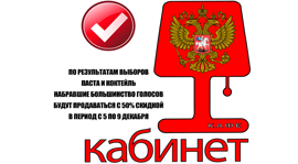 Выборы в «Кабинете». Рестораны Москвы