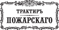Ресторан Трактир Пожарского